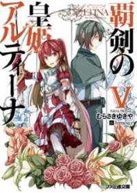 覇剣の皇姫アルティーナV (ファミ通文庫)