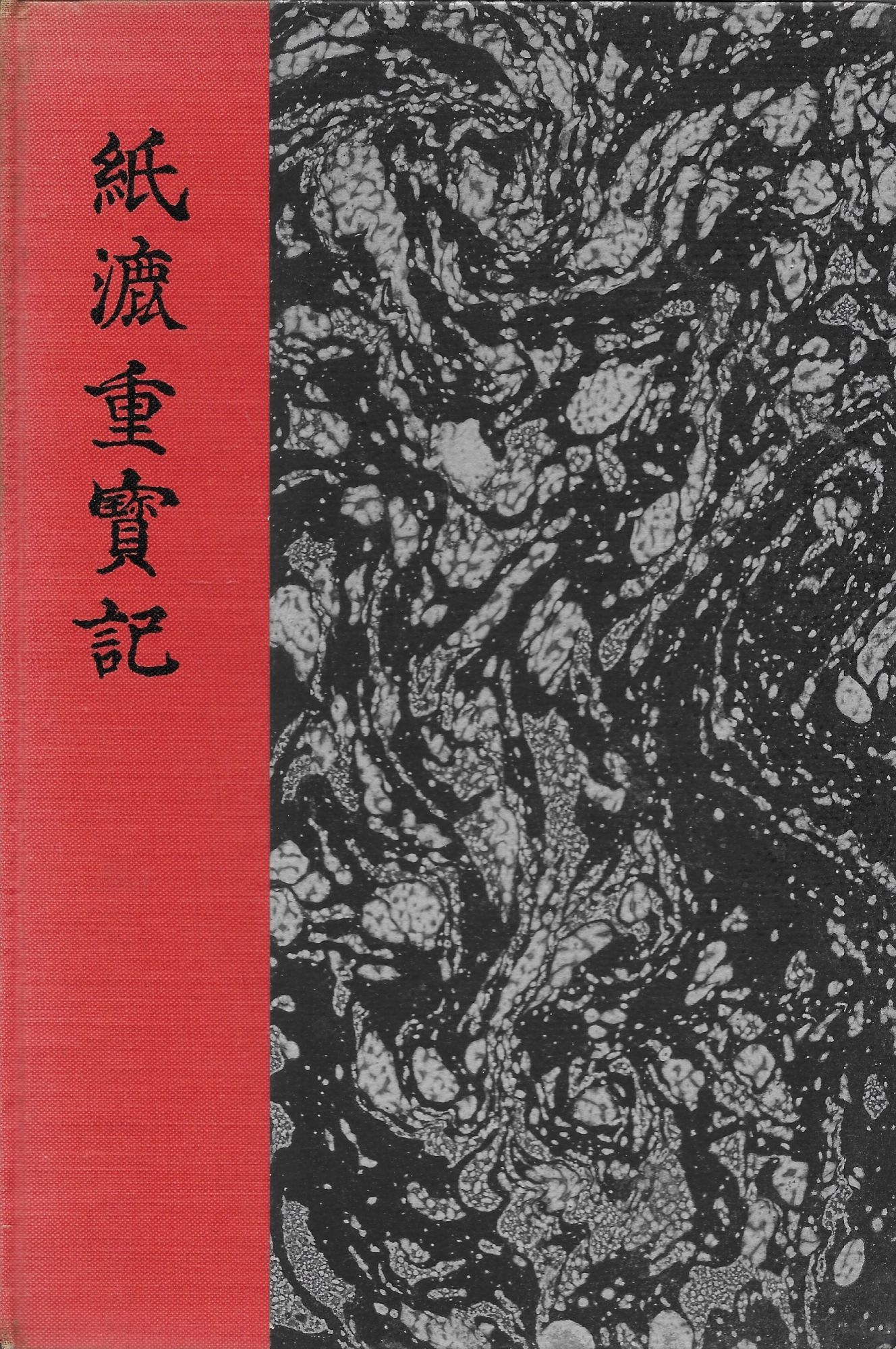 Kamisuki Chohoki A Handy Guide To Papermaking After The Japanese Edition Of 1798 By Kunisaki Jihei With A Translation By Charles E Hamilton 1948