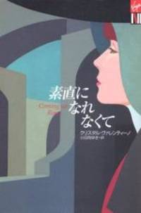 素直になれなくて (Vコレクション)