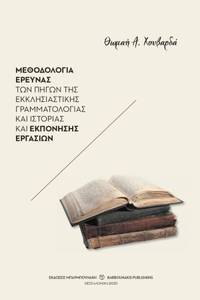 cover of Methodologia ereunas ton pegon tes ecclesiastikes grammateias kai historias kai ekponeses ergasion