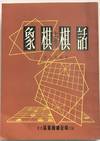 Xiang qi yu qi hua