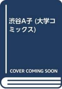 渋谷A子 (大学コミックス)