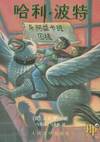 Harry Potter and the Prisoner of Azkaban (Chinese Edition)