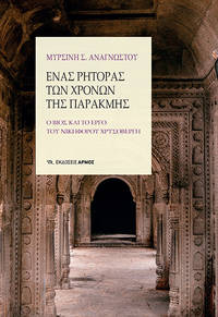image of Henas rhetoras ton chronon tes paracmes