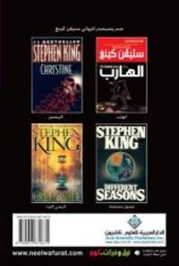 Misery (Arabic Edition) by Stephen King - 2007-07-18