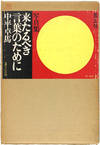 View Image 1 of 18 for Kitarubeki Kotoba no Tameni / For a Language to Come Inventory #24121