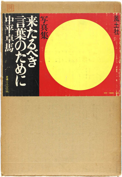 Tokyo: Fudosha, 1970. Fine in wrappers in an almost near fine jacket, rubbed a bit along the edges, ...