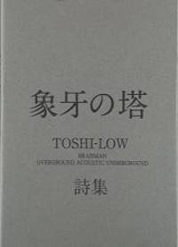 象牙の塔 Toshi Low詩集 By Toshi Low 11 09 01