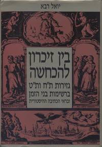 BEN ZIKARON LE-HAKHHASHAH: GEZEROT 408 VE-409 BI-RESHIMOT BENE HA-ZEMAN UVE-REI HA-KETIVAH HA-HISTORIT