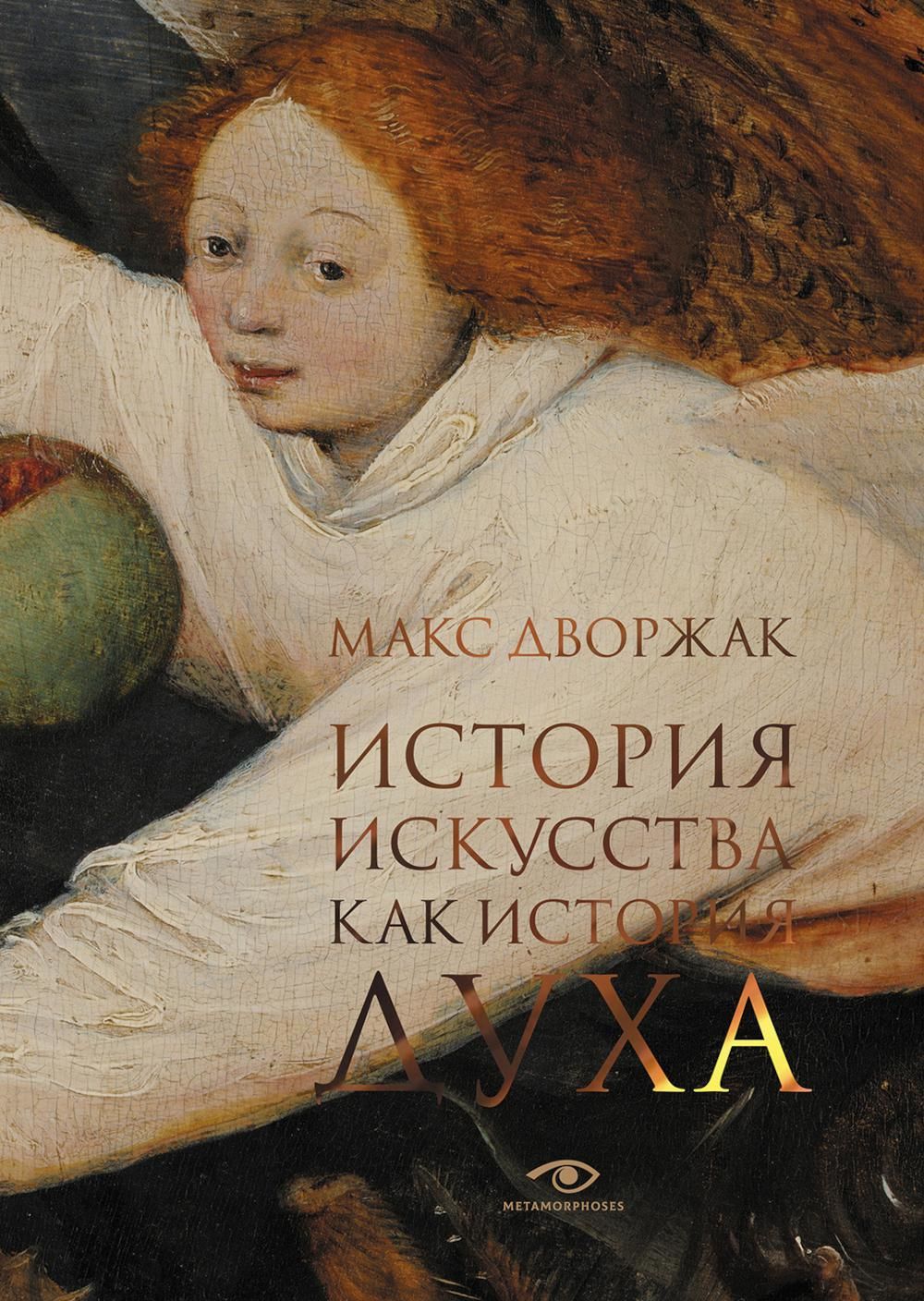 История искусства как история духа: сборник by Дворжак М | Hardback ...