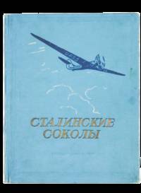 [SOVIET AVIATION PROPAGANDA – THE FIRST NONSTOP FLIGHT FROM THE USSR TO THE US] Stalinskiye...