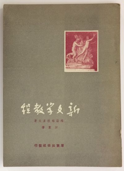 Xin Wen Xue Jiao Cheng Ae Ae A Ae C By Vinogradov V Translated By Yiqun C E Ae Ae A Sa I A C I ˆe I Search For Rare Books Abaa