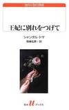 王妃に別れをつげて (白水Uブックス 180)