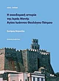 image of He oikodomike historia tes Hieras Mones Hagiou Ioannou Theologou Patmou