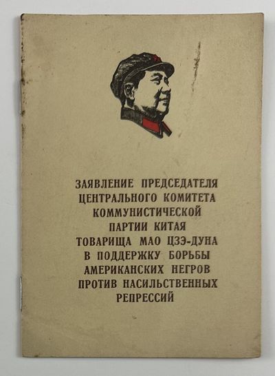 [Statement by Comrade Mao Tse-Tung, Chairman of the Central Committee of the Communist Party of China, in Support of the Afro-American Struggle Against Violent Repression in Cyrillic]