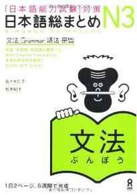 Japanese Language Proficiency Test JLPT N3 Grammar by Matsumoto Kiko - 2010 - from Infinity Books Japan (SKU: RWARE0000035806)