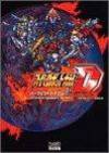 スーパーロボット大戦Dパーフェクトバイブル