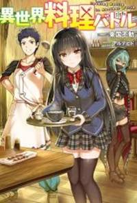 異世界料理バトル (Mノベルス)