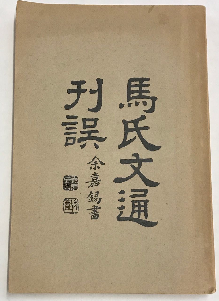 Ma Shi Wen Tong Kan Wu E Ae Ae E Saˆseª By Yang Shuda Ae Sae E 1931 From Bolerium Books Inc Abaa Ilab Sku