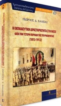 He ekpaideutike drasterioteta ste Thaso kata ten hystere periodo tes Tourkocratias (1813-1912)