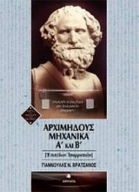 image of Archimedous, Mechanika A' kai B' - Epipedon isorrhopion