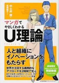 マンガでやさしくわかるU理論