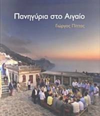 image of Panegyria in the Aegean