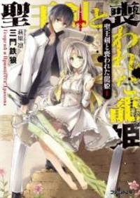 聖王剣と喪われた龍姫I (ファミ通文庫)
