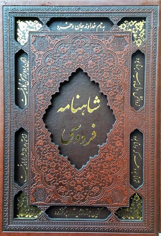 Shahnameh Ferdowsi. Bar Asas e Noskhehe Moscow. Deluxe Edition