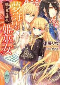 夢守りの姫巫女 暁の竜は緋色 (講談社X文庫)
