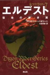 image of Eldest: Inheritance Series Book2 Vol. 4 of 4 (Inheritance Trilogy) (Japanese Edition)