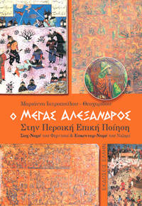 image of Ho Megas Alexandros sten persike epike poiesi