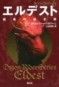 image of Eldest: Inheritance Series Book2 Vol. 3 of 4 (Inheritance Trilogy) (Japanese Edition)