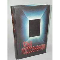 Yazyk podsoznaniya / Язык подсознания
