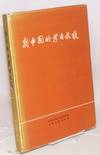 Xin zhonguo de kaogu shouhuo 新中國的考古收穫