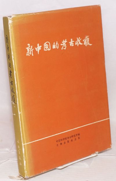Xin zhonguo de kaogu shouhuo 新中國的考古收穫