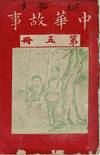中華故事　/ Zhonghua gu shi [= Chinese stories] vol. 5