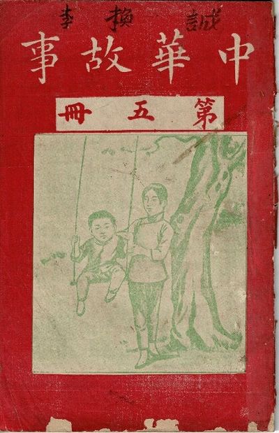 中華故事　/ Zhonghua gu shi [= Chinese stories] vol. 5
