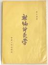 Xin bian zhen jiu xue
