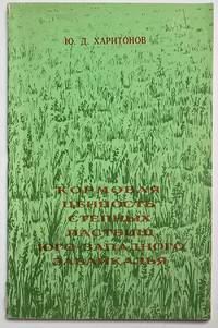 image of Kormovaia tsennostʹ stepnykh pastbishch Iugo-Zapadnogo Zabaikalʹia Кормовая ценность степных пастбищ Юго-Западного Забайкалья
