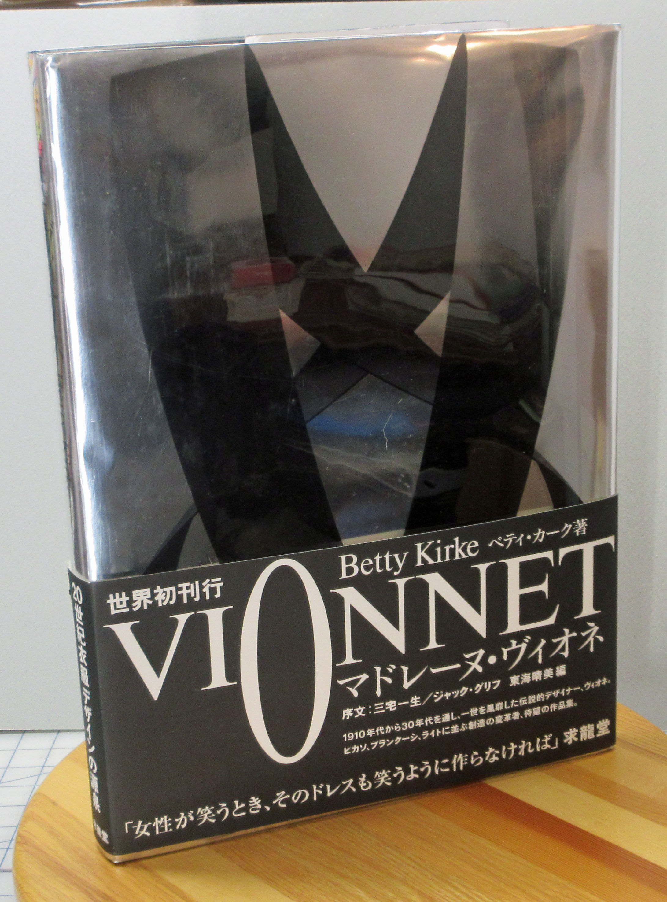 ヴィオネ VIONNET Betty Kirke ベティ・カーク 求龍堂