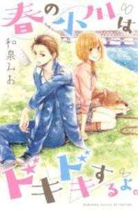 春の小川はドキドキするよ。 (講談社コミックスフレンド B)