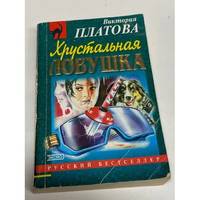Khrustalnaya lovushka / Хрустальная ловушка