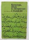 Kulʹtura, i︠a︡zyk i literatura suakhili: dokolonialʹnyĭ period / Культура, язык и литература суахили: доколониальный период