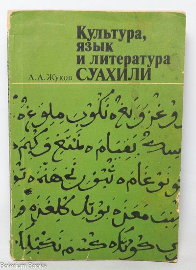 Kulʹtura, i︠a︡zyk i literatura suakhili: dokolonialʹnyĭ period / Культура, язык и литература суахили: доколониальный период