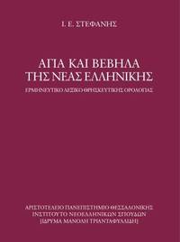 image of Hagia kai vevela tes neas hellenikes