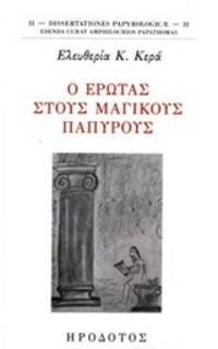 image of Ο έρωτας στους μαγικούς παπύρους