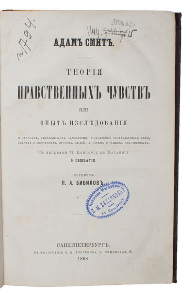 Teoriia nravstvennykh chuvstv [...] S pis'mami M. Kondorse k Kabanisu o simpatii. [i.e. Russian "Theory of Moral Sentiments"]. - [FIRST RUSSIAN TRANSLATION OF "THE THEORY OF MORAL SENTIMENTS"] (photo 2)