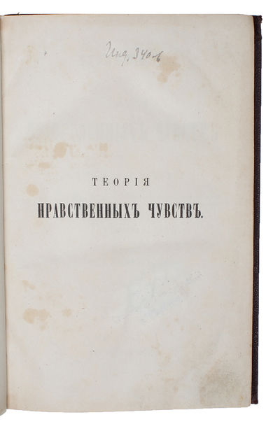 Teoriia nravstvennykh chuvstv [...] S pis'mami M. Kondorse k Kabanisu o simpatii. [i.e. Russian "Theory of Moral Sentiments"]. - [FIRST RUSSIAN TRANSLATION OF "THE THEORY OF MORAL SENTIMENTS"] (photo 3)
