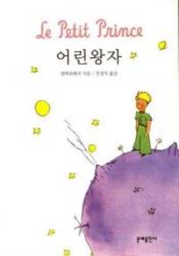 The Little Prince (Korean Edition) :Le Petit Prince by Antoine de Saint-ExupÃ©ry - 2007-01-01